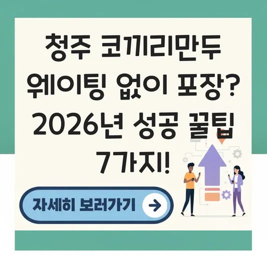 청주 코끼리만두 웨이팅 없이 포장
