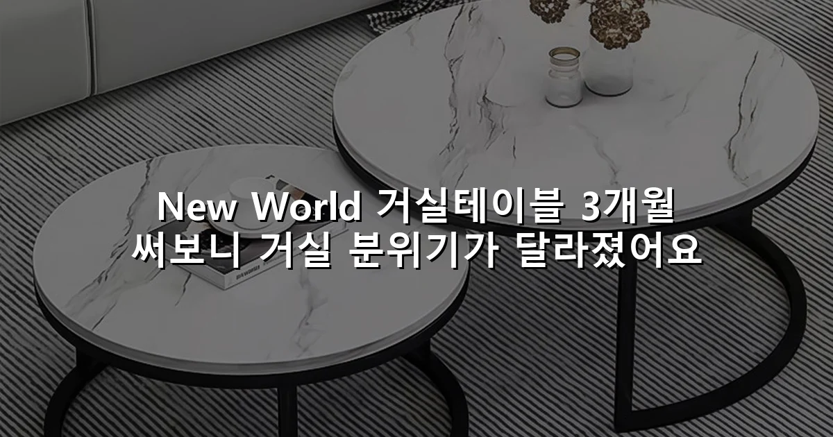New World 거실테이블 3개월 써보니 거실 분위기가 달라졌어요