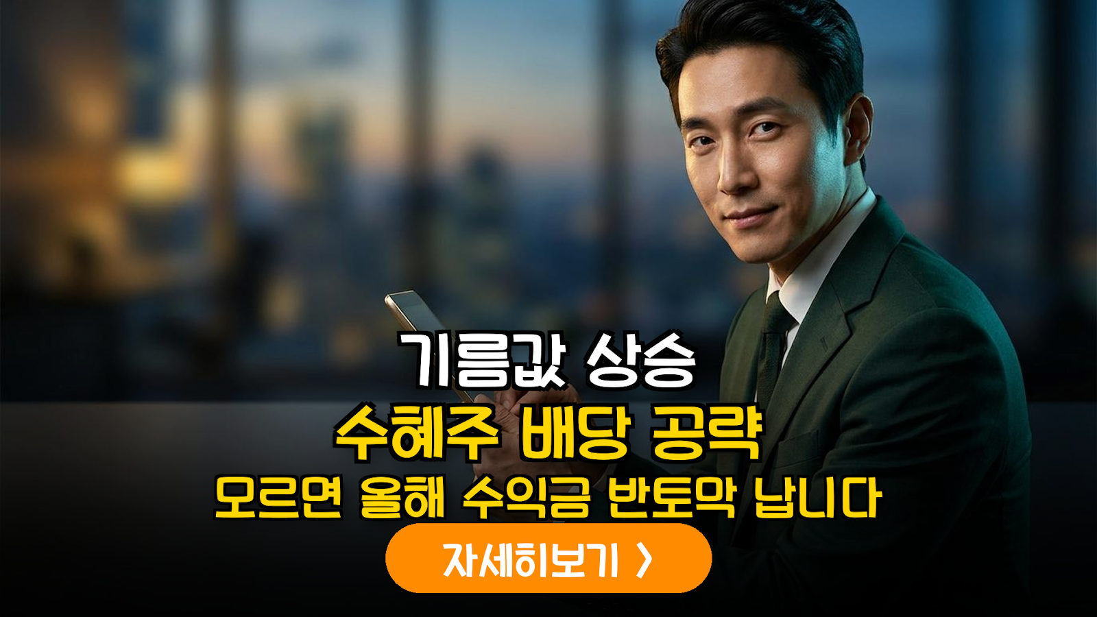 2026년 고유가 시대의 역설: 정유주 재고평가이익과 주주환원 정책 심층 분석
