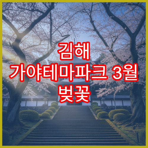 김해 가야테마파크 3월 벚꽃 가족 나들이 코스