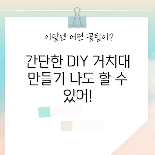 거치대 DIY, 거치대 만들기, 거치대 설계, 수납 거치대, 간편한 거치대