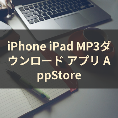 MP3ダウンロード サムネイル