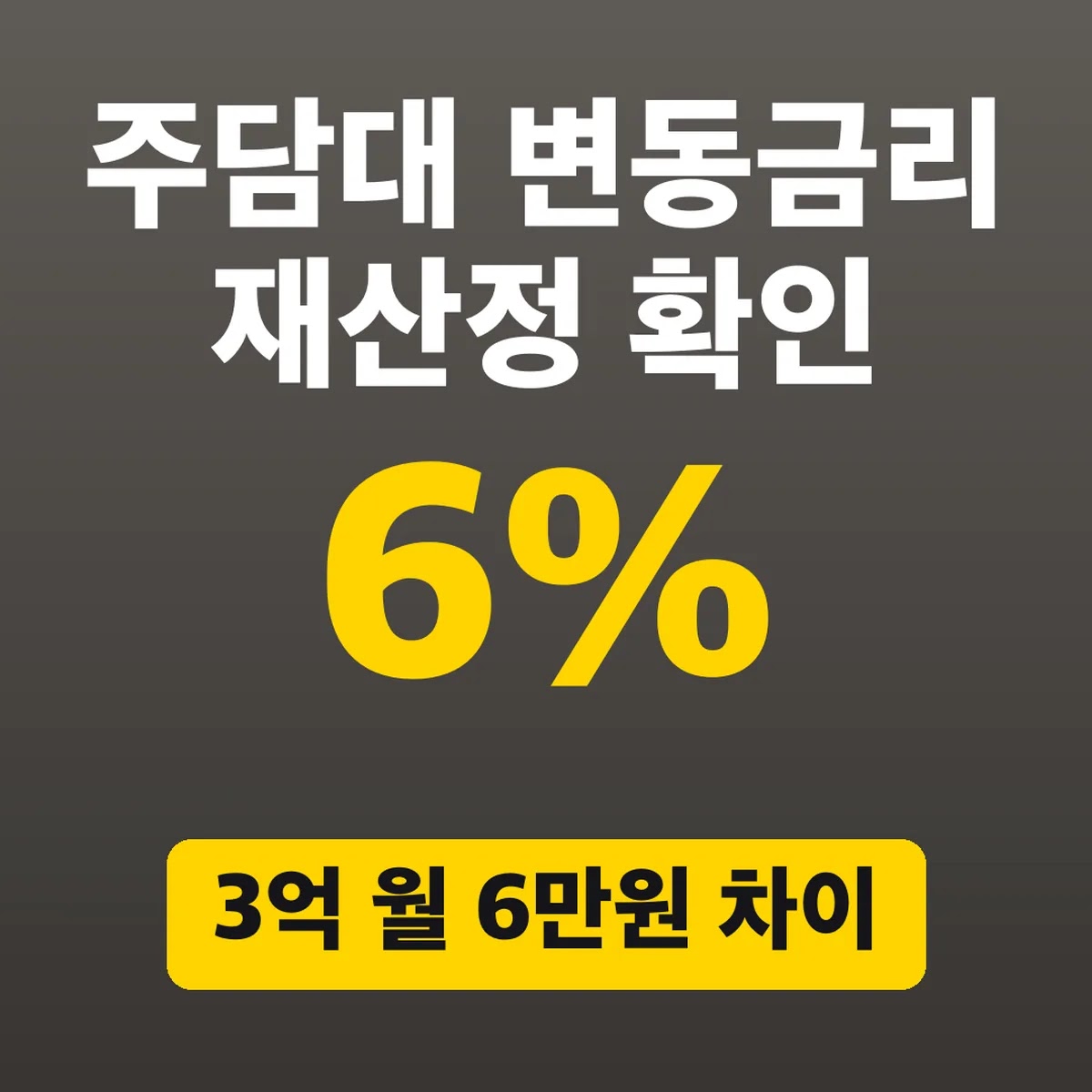 주담대 변동금리 6% 재산정 확인, 3억 월 6만원 차이