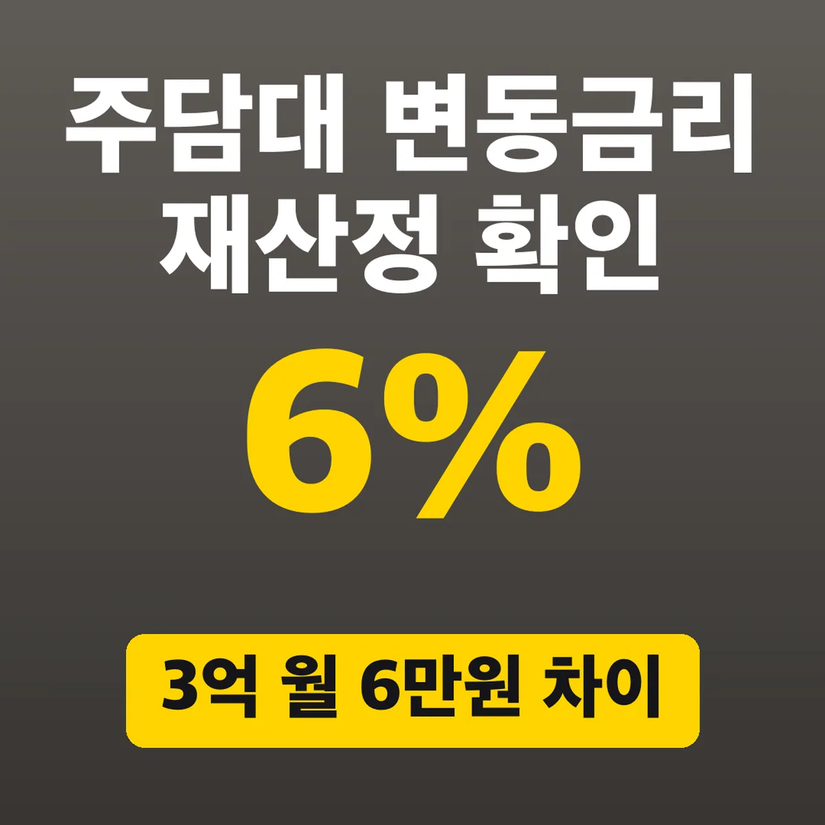 주담대 변동금리 6% 재산정 확인, 3억 월 6만원 차이