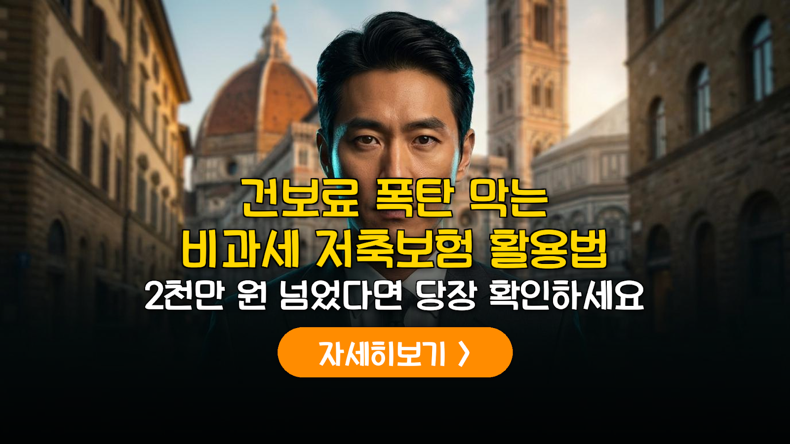 금융소득 2,000만 원 돌파 시 건보료 폭탄 피하는 비과세 전략