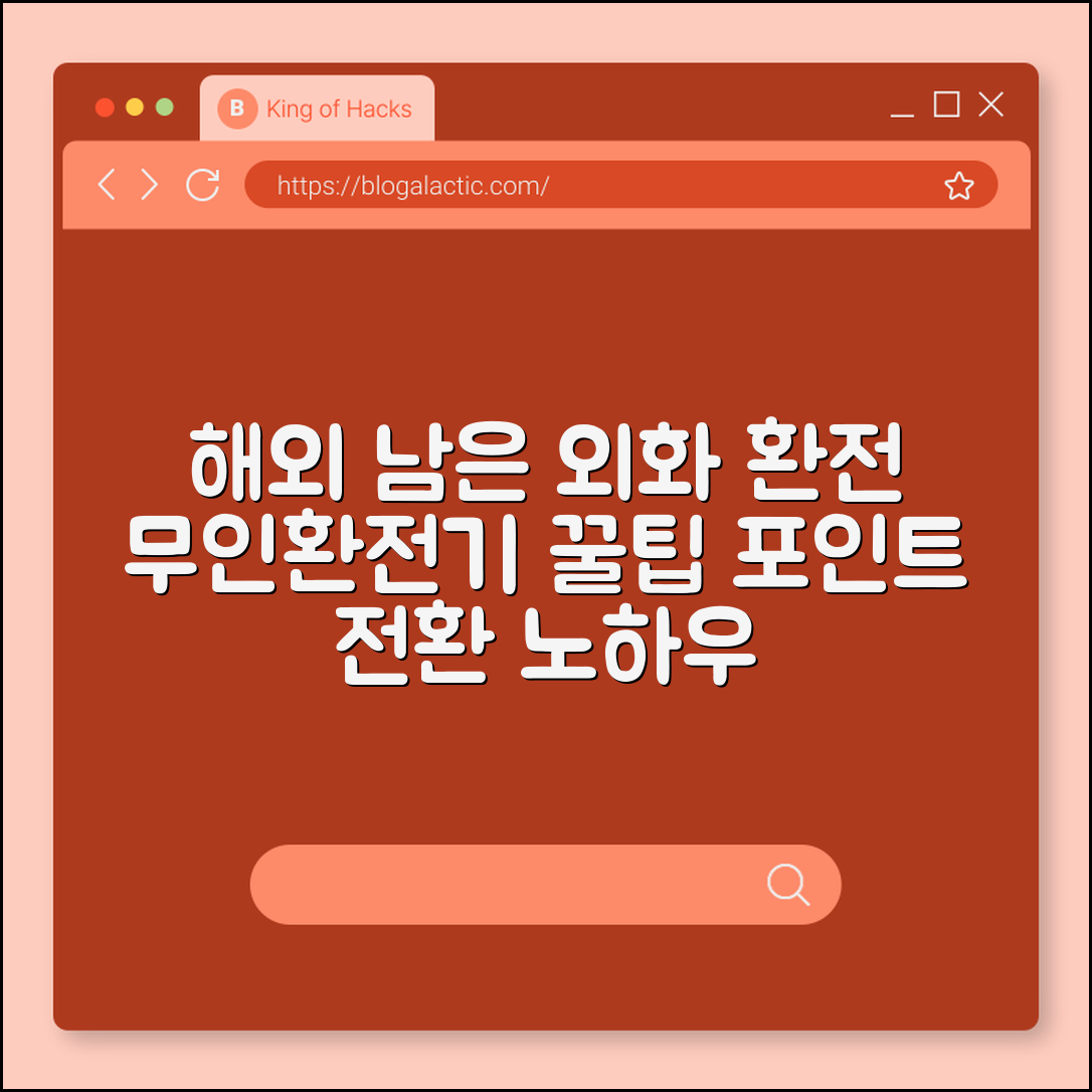 해외여행 후 남은 외화 동전 환전 팁 및 포인트 전환 방법 (무인환전기, 공항기부, 트래블월렛)