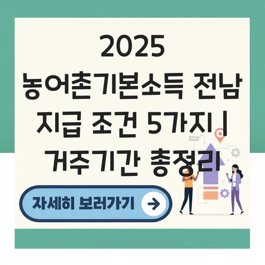농어촌기본소득 전남 지역 지급 대상 및 거주 기간 조건 총정리 대표 이미지