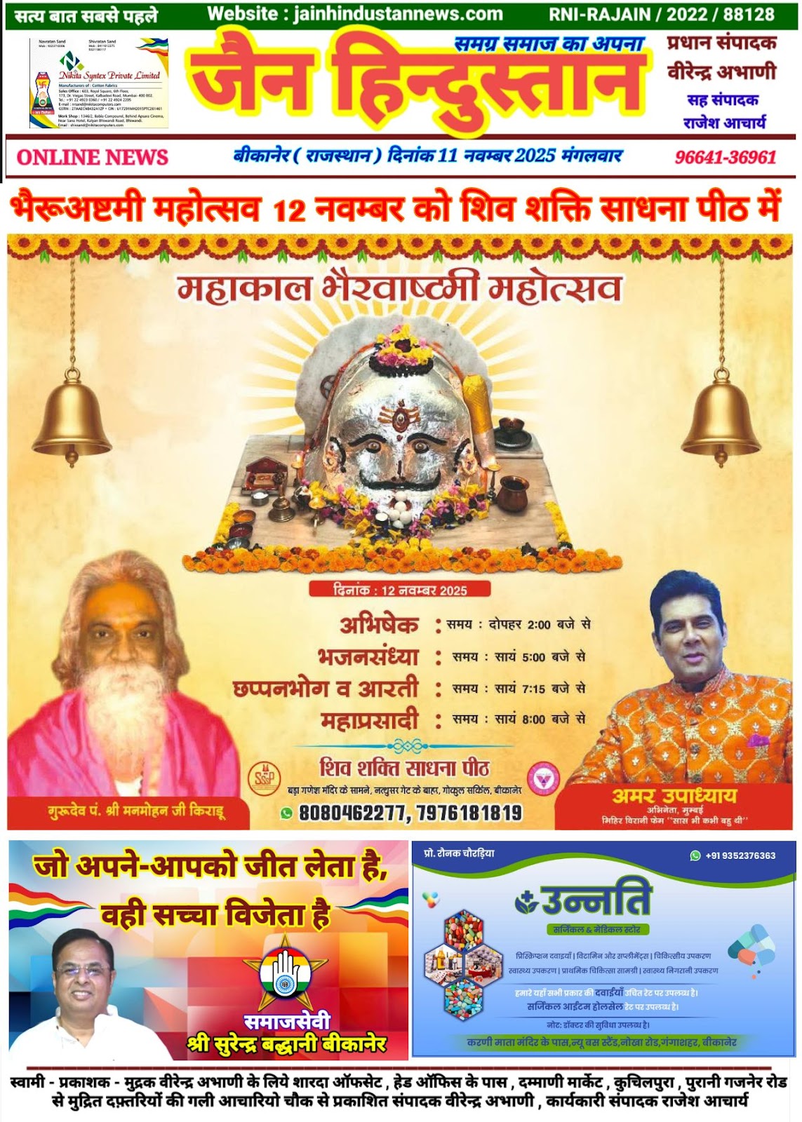 शिव शक्ति साधना पीठ में होगा भव्य उत्सव भैरव अष्टमी पर मुंबई से आयेंगे फिल्मी सितारे