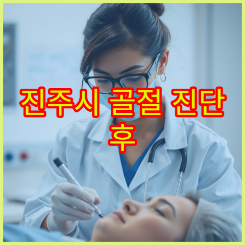 진주시 골절 진단 후 물리치료·재활 치료까지 가능한 병원 안내