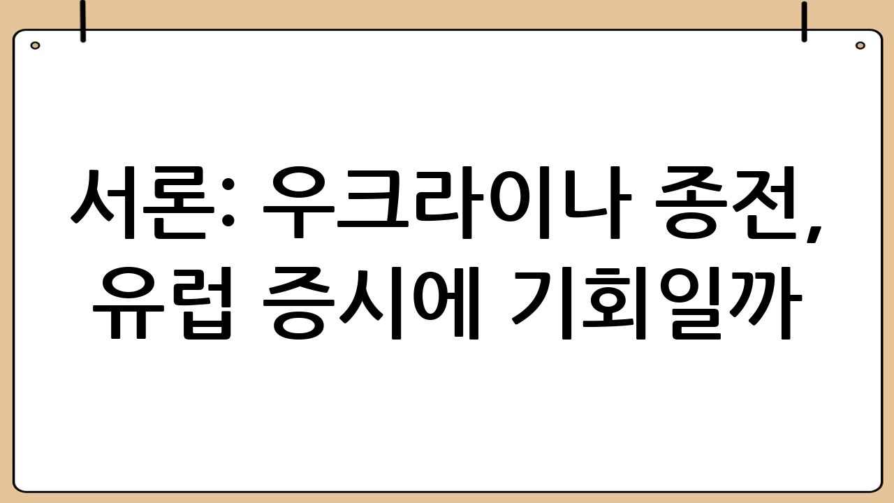 서론: 우크라이나 종전, 유럽 증시에 기회일까?