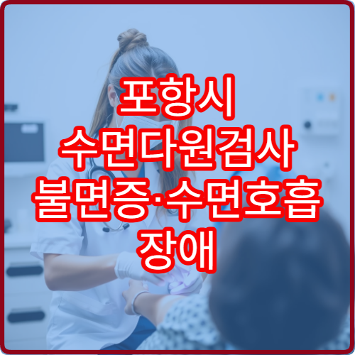 포항시 수면다원검사 불면증·수면호흡 장애 전문 의료 기관