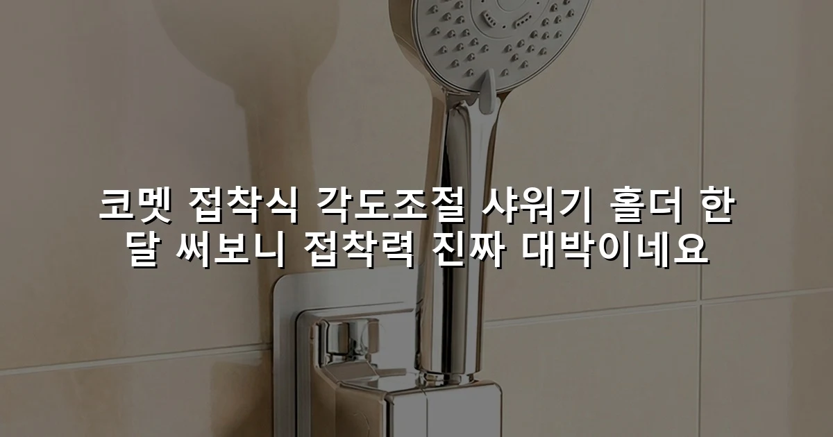 코멧 접착식 각도조절 샤워기 홀더 한 달 써보니 접착력 진짜 대박이네요