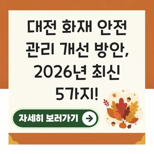 대전 화재 안전 관리 개선 방안