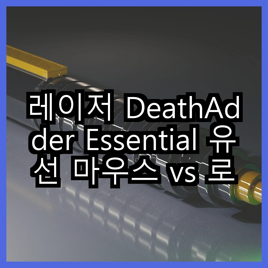 레이저 DeathAdder Essential 유선 마우스 vs 로지텍 G102 LIGHTSYNC, 당신은 어떤 게이밍 경험을 원하나요? 썸네일