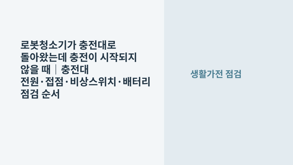 충전대에 올라가 있지만 충전이 시작되지 않는 로봇청소기와 충전 접점을 확인하는 장면