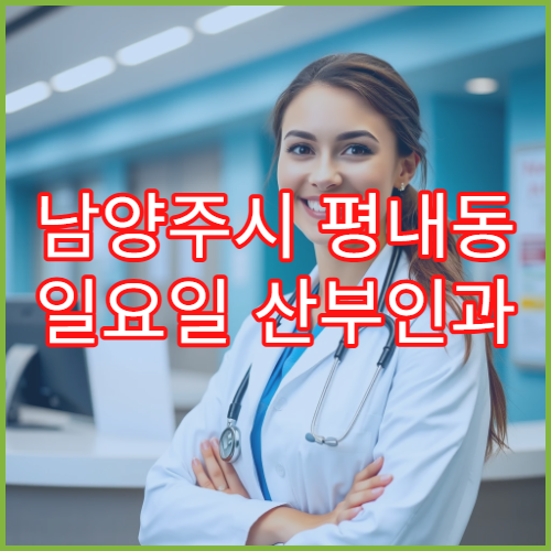 남양주시 평내동 일요일 산부인과 생리이상 여성 상담