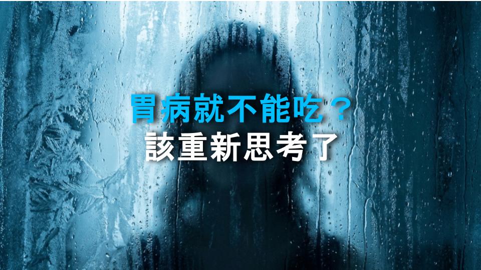 胃病就不能吃？該重新思考了