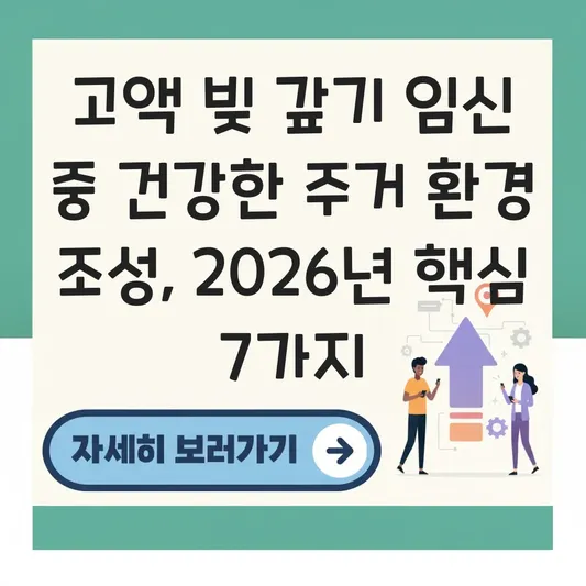 고액 빚 갚기 임신 중 건강한 주거 환경 조성