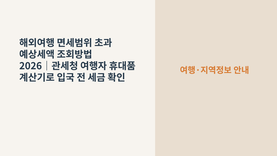 해외여행에서 구입한 물품의 입국 예상세액을 관세청 계산기로 확인하는 장면