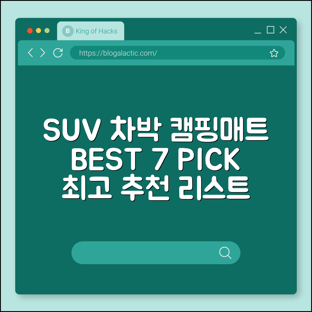 SUV용 차박 캠핑매트 추천 7가지 목록