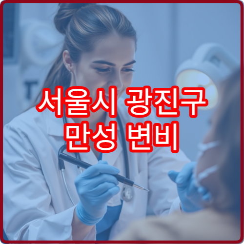 서울시 광진구 만성 변비 및 과민성 대장증후군 원인 진단과 치료 병원 정보
