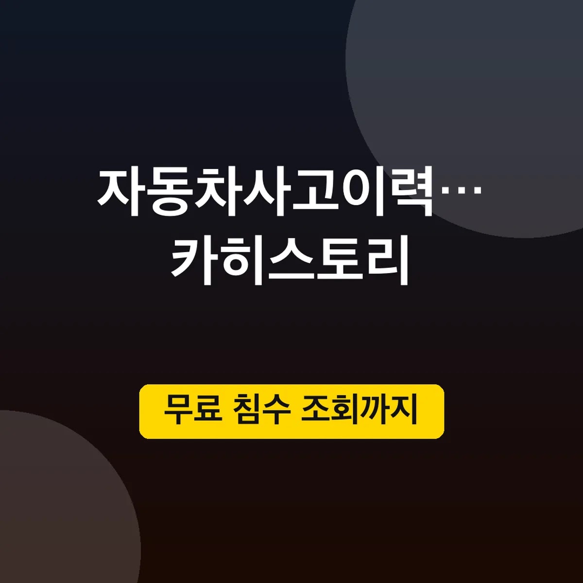 자동차사고이력조회 카히스토리, 무료 침수 조회까지