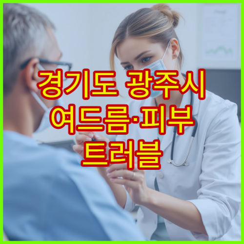 경기도 광주시 여드름·피부 트러블 진단과 한방 치료 병원 안내