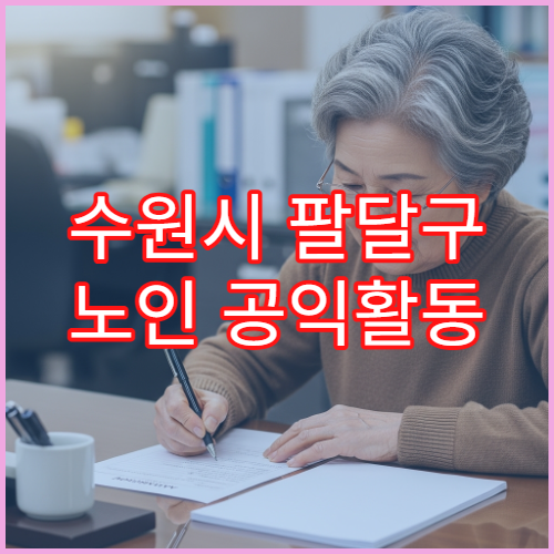 수원시 팔달구 노인 공익활동 참여 방법 및 급여 안내