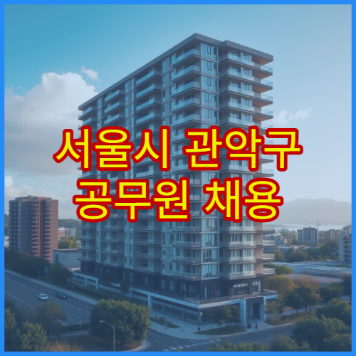 서울시 관악구 공무원 채용 신체검사 지정 검진 병원 안내 센터