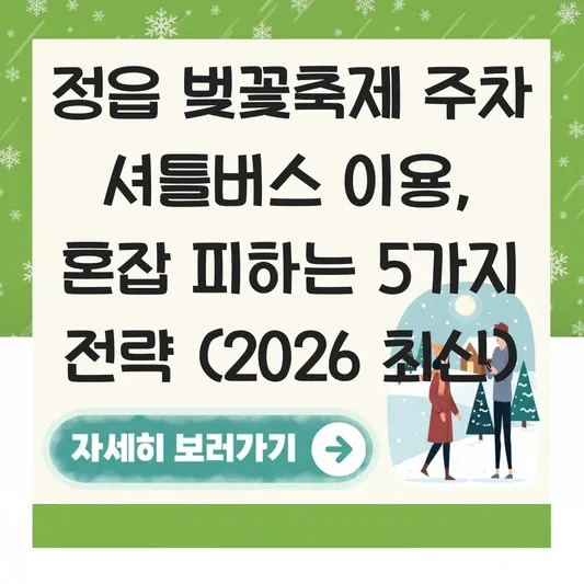 정읍 벚꽃축제 주차 셔틀버스 이용