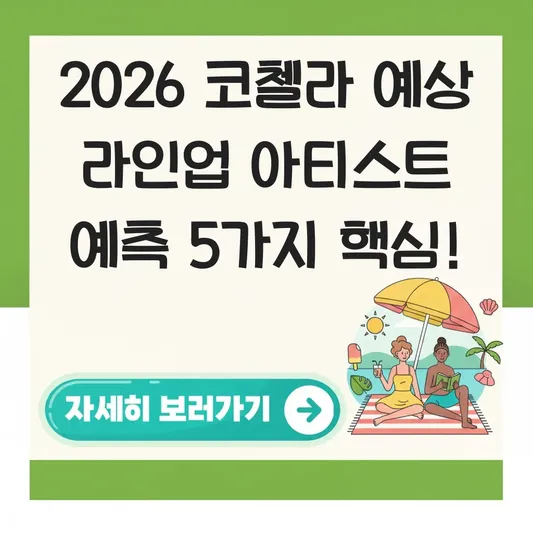 2026 코첼라 예상 라인업 아티스트 예측