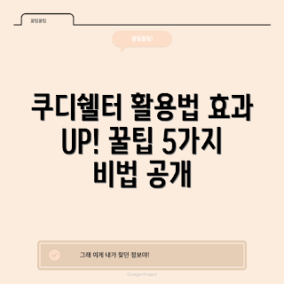 쿠디쉘터 사용법, 겨울 캠핑, 2023 인기 제품, 효과적인 보호, 실외 활동 팁