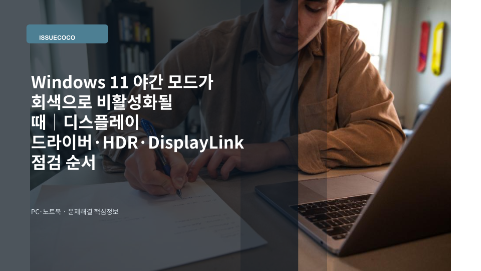 Windows 11 노트북에서 야간 모드 설정이 비활성화된 화면을 점검하는 모습
