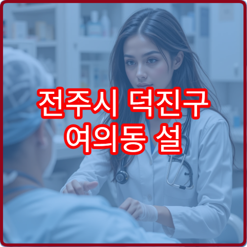 전주시 덕진구 여의동 설 연휴 한의원 진료 병원 정보