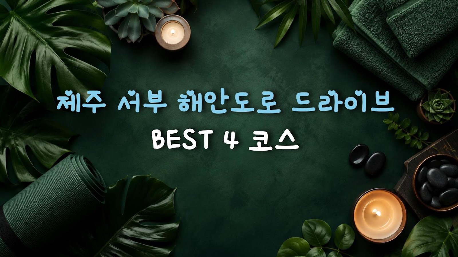 제주 서부 해안도로 드라이브 BEST 4 코스