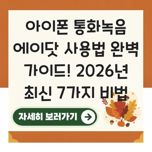 아이폰 통화녹음 에이닷 사용법 완벽 가이드
