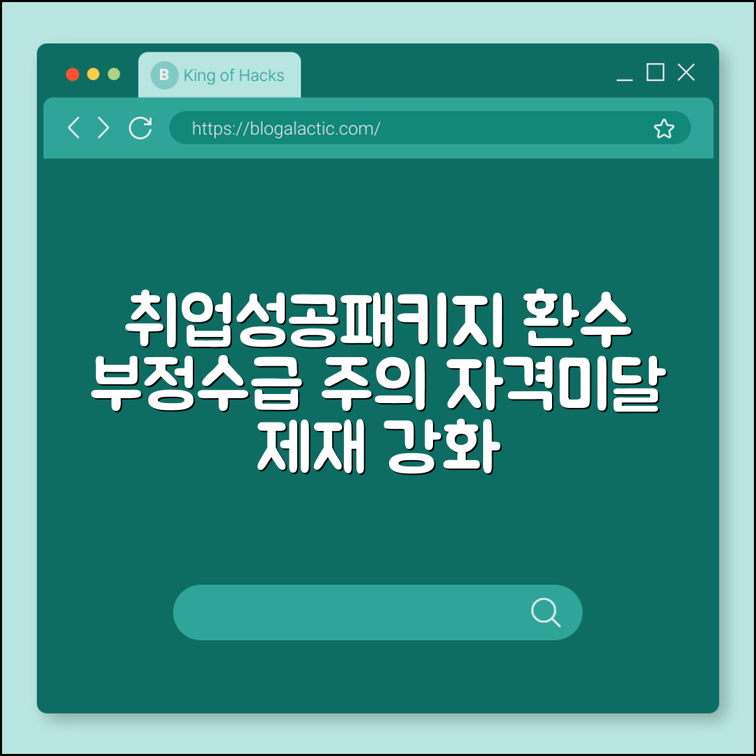 취업성공패키지 환수 (부정수급, 자격미달, 제재)