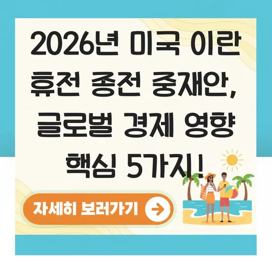 미국 이란 휴전 종전 중재안 영향