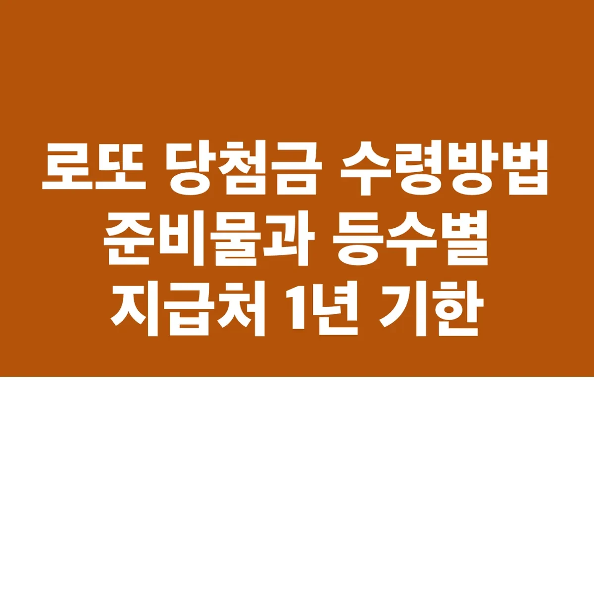 로또 당첨금 수령방법 준비물과 등수별 지급처 1년 기한