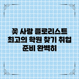 플로리스트학원, 꽃 작업, 플로리스트 커리큘럼, 취업 준비, 꽃 디자인