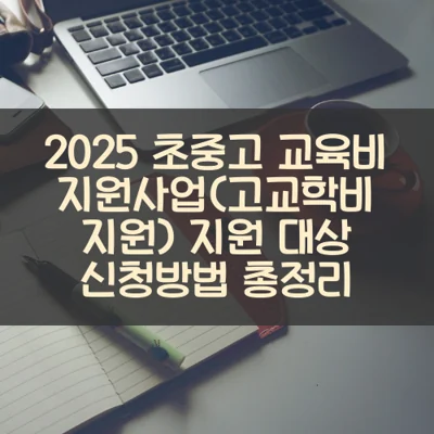 초중고 교육비 지원사업(고교학비 지원) 썸네일