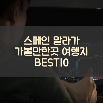 스페인 말라가 가볼만한곳 여행지 BEST10 썸네일