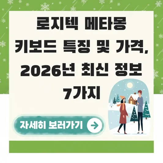 로지텍 메타몽 키보드 특징 및 가격