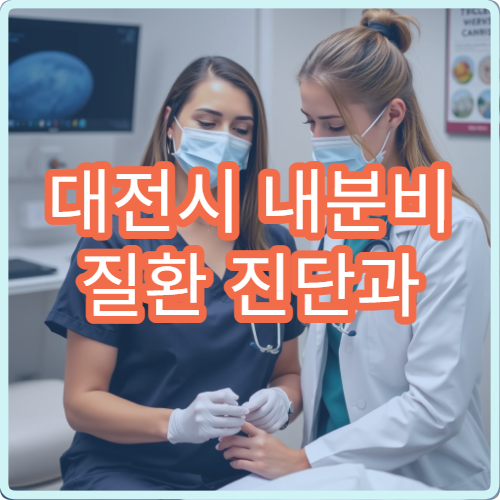 대전시 내분비 질환 진단과 맞춤 치료 가능한 전문 내과 병원 안내