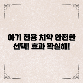 아기전용고체치약, 안전한 아기 치약, 아기 치아 관리, 고체치약 장점, 아기 구강 건강