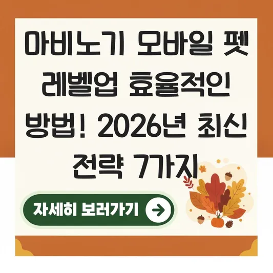 마비노기 모바일 펫 레벨업 효율적인 방법