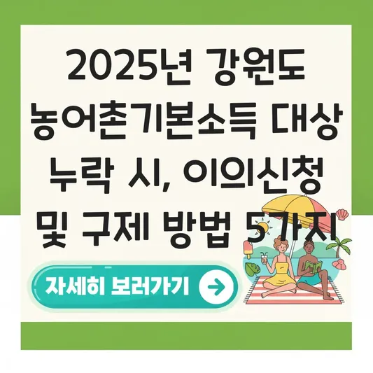 강원도 농어촌기본소득 대상지역 누락 시 이의신청 및 구제 방법 대표 이미지