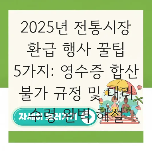 전통시장 농축수산물 환급 행사 영수증 합산 불가 규정 및 대리 수령 가능 여부 대표 이미지