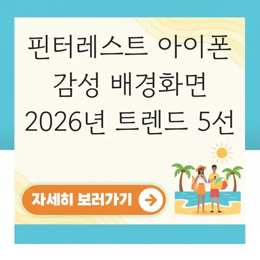 아이폰 감성 배경화면 핀터레스트 감성 모음