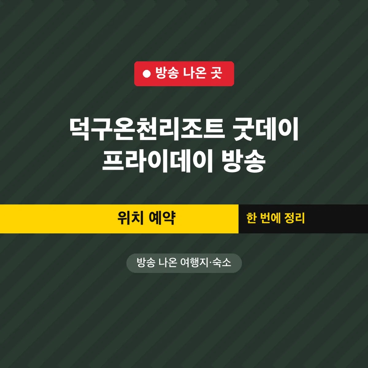 덕구온천리조트 굿데이 프라이데이 방송 위치 예약